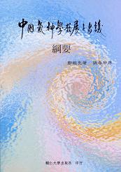 中國氣神學發展之芻議：綱要