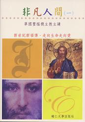 非凡人間(一)