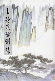 王靜芝戲劇集