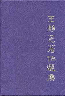 王靜芝著作選集
