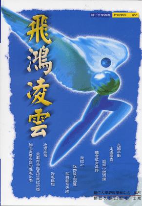 飛鴻凌雲