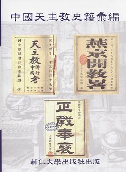 中國天主教史籍彙編