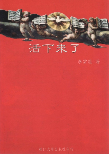 活下來了