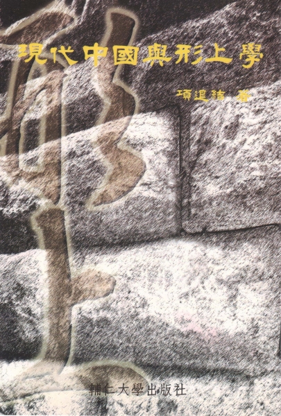 現代中國與形上學