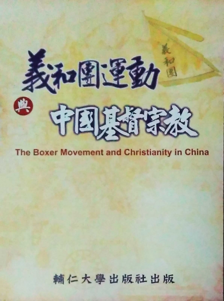 義和團運動與中國基督宗教