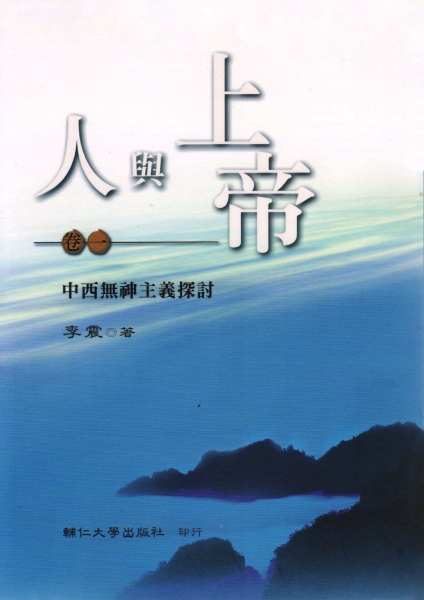 人與上帝(卷一)中西無神主義探討