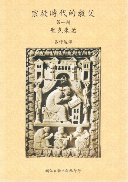 宗徒時代的教父(一)
