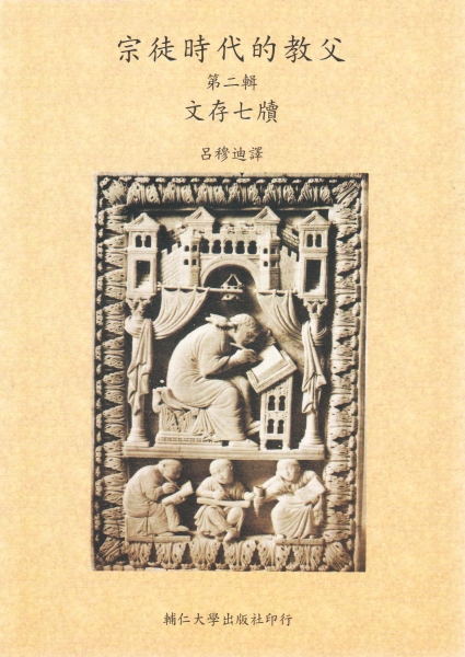 宗徒時代的教父(二)