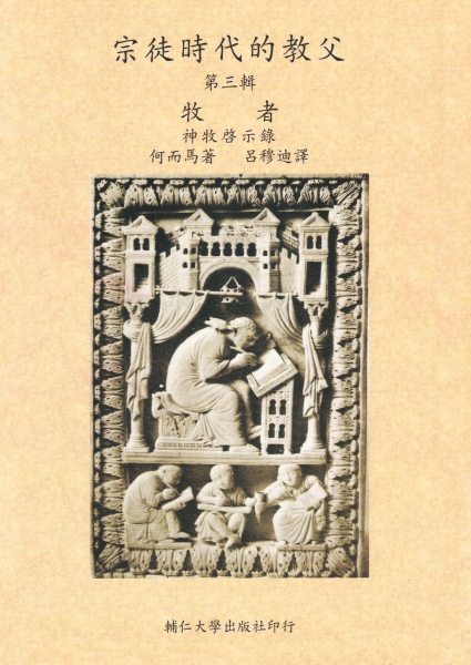 宗徒時代的教父(三)