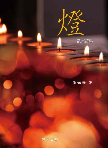 燈（散文詩集）