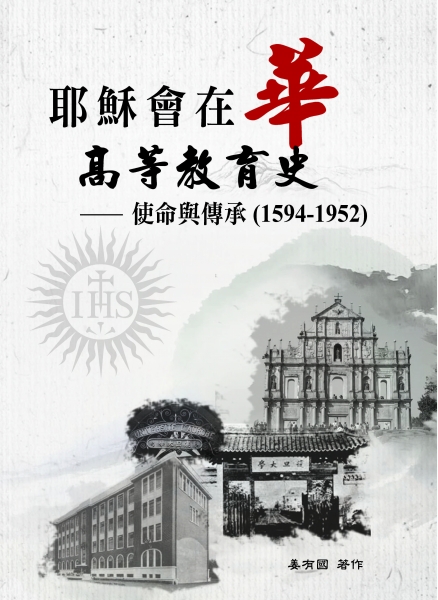 耶穌會在華高等教育史：使命與傳承(1594-1952)