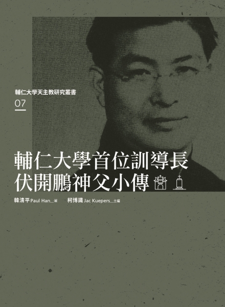輔仁大學首位訓導長伏開鵬神父小傳