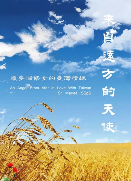 來自遠方的天使—羅麥瑞修女的臺灣情緣