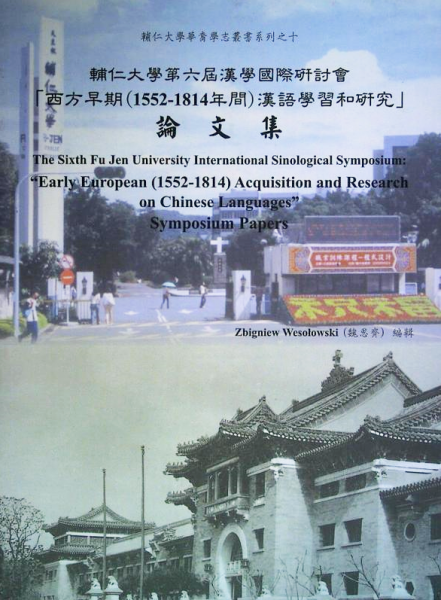 輔仁大學第六屆漢學國際研討會「西方早期(1552-1814年間)漢語學習和研究」論文集