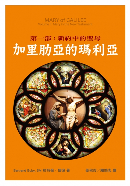 加里肋亞的瑪利亞 第一部：新約中的聖母(再版)