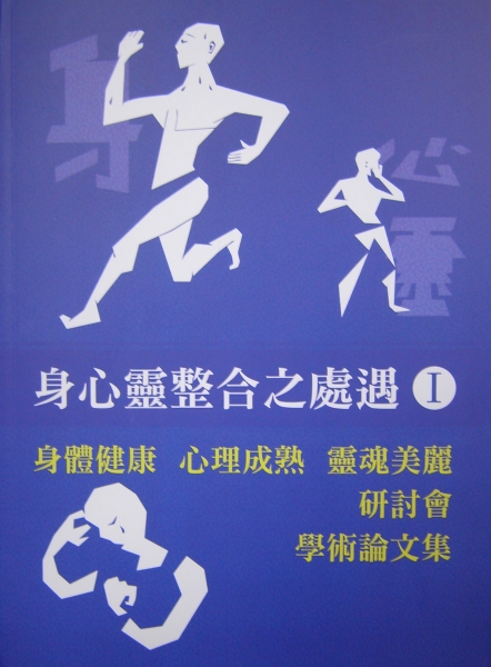 身心靈整合之處遇I 身體健康 心理成熟 靈魂美麗 研討會學術論文集