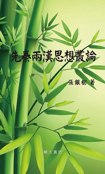 先秦兩漢思想叢論