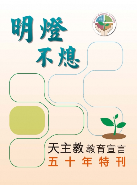 明燈不熄：天主教教育宣言五十年特刊