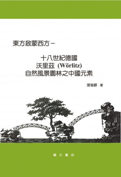 東方啟蒙西方—十八世紀德國沃里茲(Wörlitz)自然風景園林之中國元素