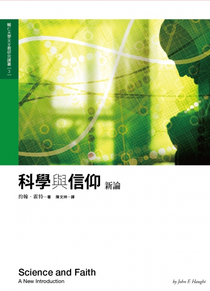 科學與信仰新論