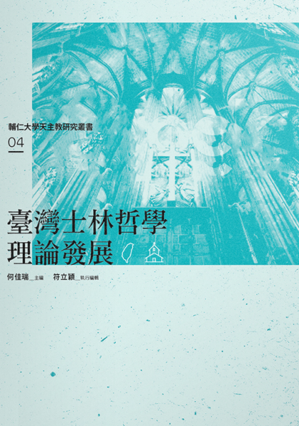 臺灣士林哲學理論發展