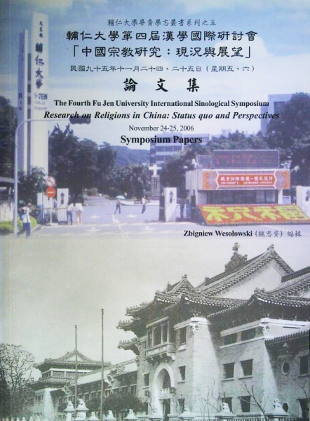 輔仁大學第四屆漢學國際研討會「中國宗教研究：現況與展望」論文集