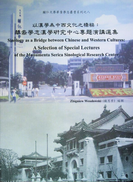 以漢學為中西文化之橋樑：華裔學志漢學研究中心專題演講選集