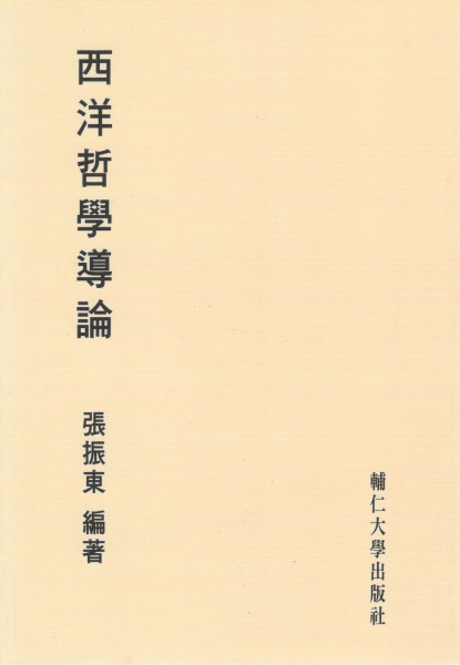 西洋哲學導論：觀念與知識