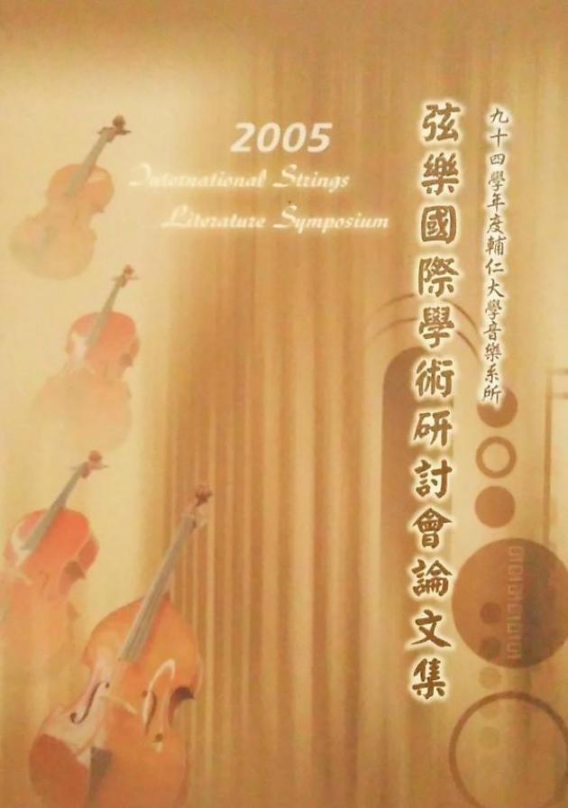 弦樂國際學術研討會論文集 1