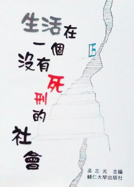 生活在一個沒有死刑的社會