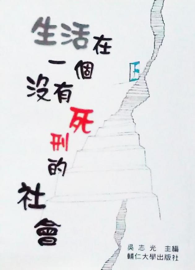 生活在一個沒有死刑的社會 1