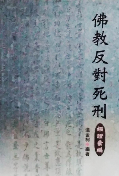 佛教反對死刑