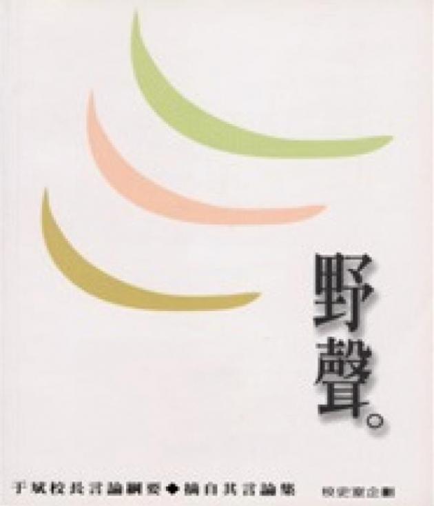 野聲：于斌校長言論綱要 1