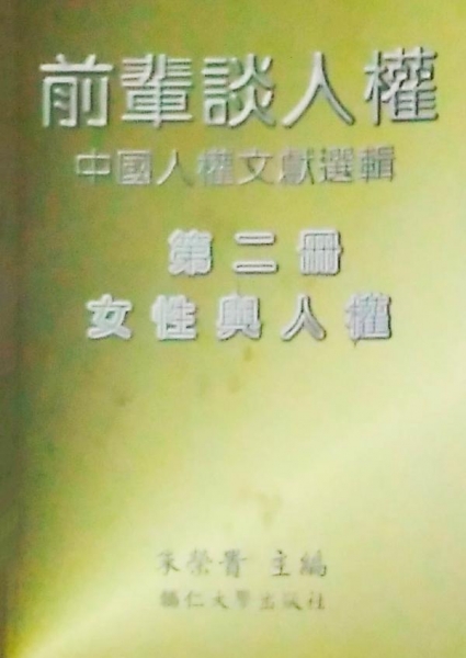 前輩談人權—中國人權文獻選輯(二)女性與人權