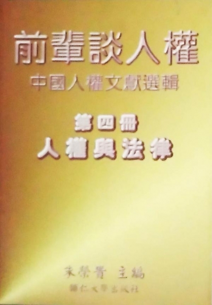 前輩談人權―中國人權文獻選輯(四)人權與法律