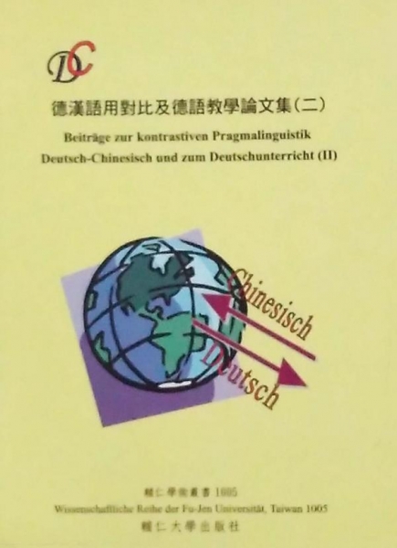 德漢語用對比及德語教學論文集(二)