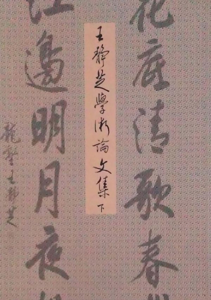 王靜芝學術論文集(下)