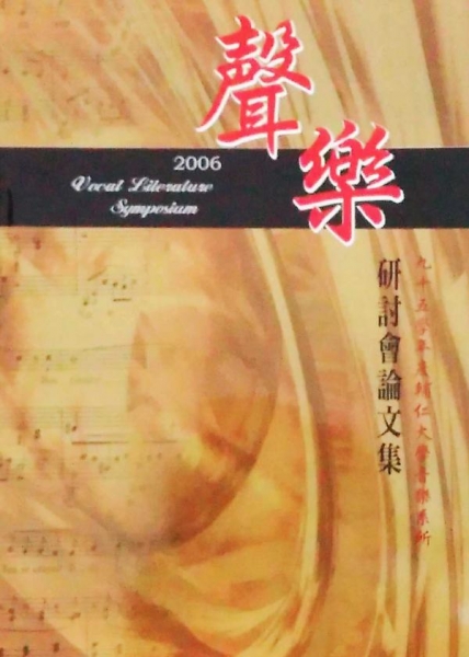 九十五學年度輔仁大學音樂系所聲樂學術研討會論文集