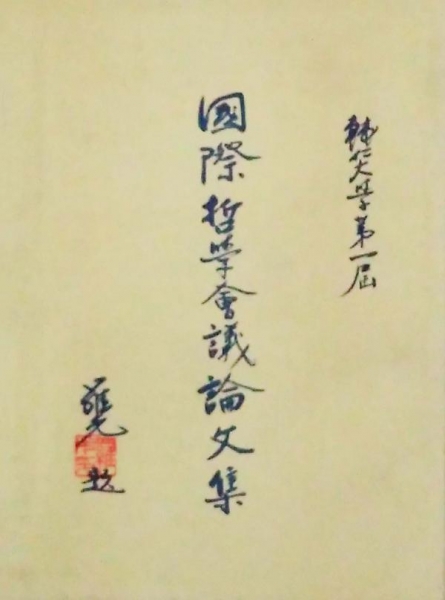 輔仁大學第一屆國際哲學會議論文集