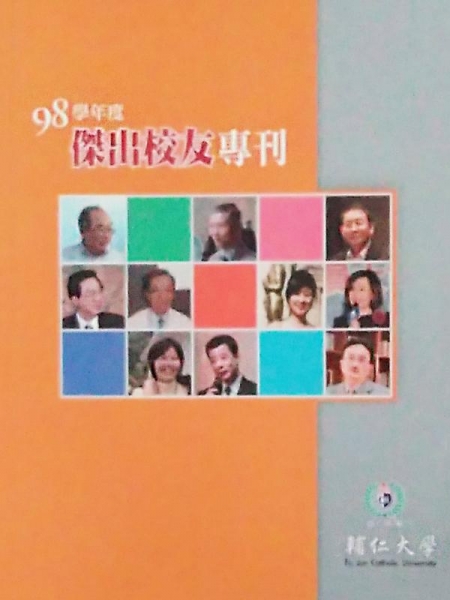 輔仁大學傑出校友專刊 98學年度