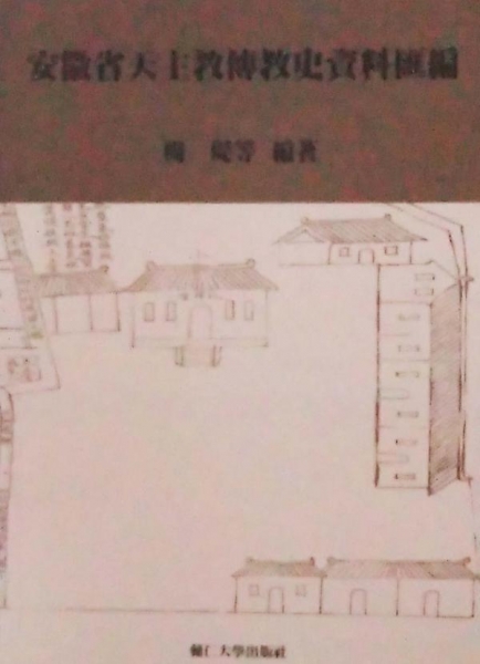安徽省天主教傳教史資料滙編