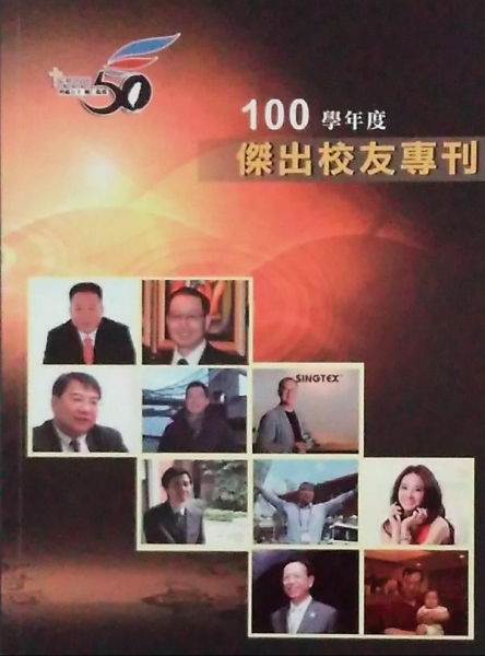 天主教輔仁大學傑出校友專刊 100學年度