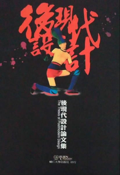 後現代設計論文集
