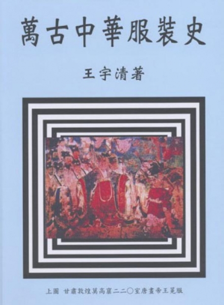 萬古中華服裝史