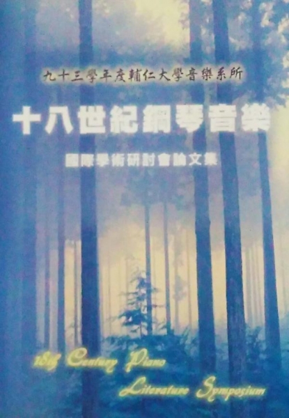 十八世紀鋼琴音樂國際學術研討會論文集