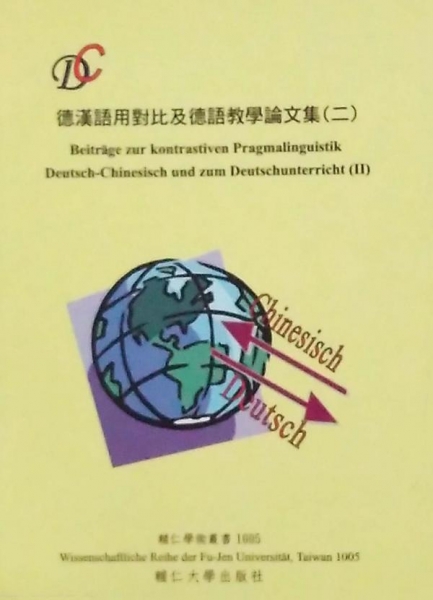 德漢語用對比及德語教學論文集(二)