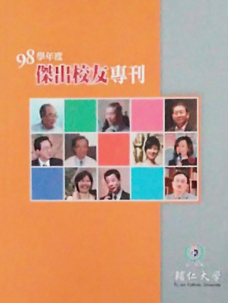 輔仁大學傑出校友專刊 98學年度
