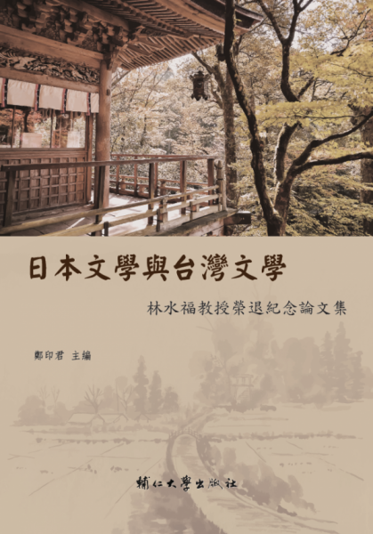 日本文學與台灣文學：林水福教授榮退紀念論文集