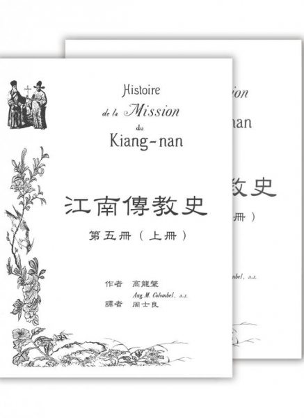 江南傳教史(五)