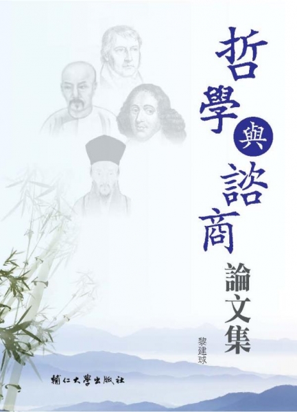 哲學與諮商論文集